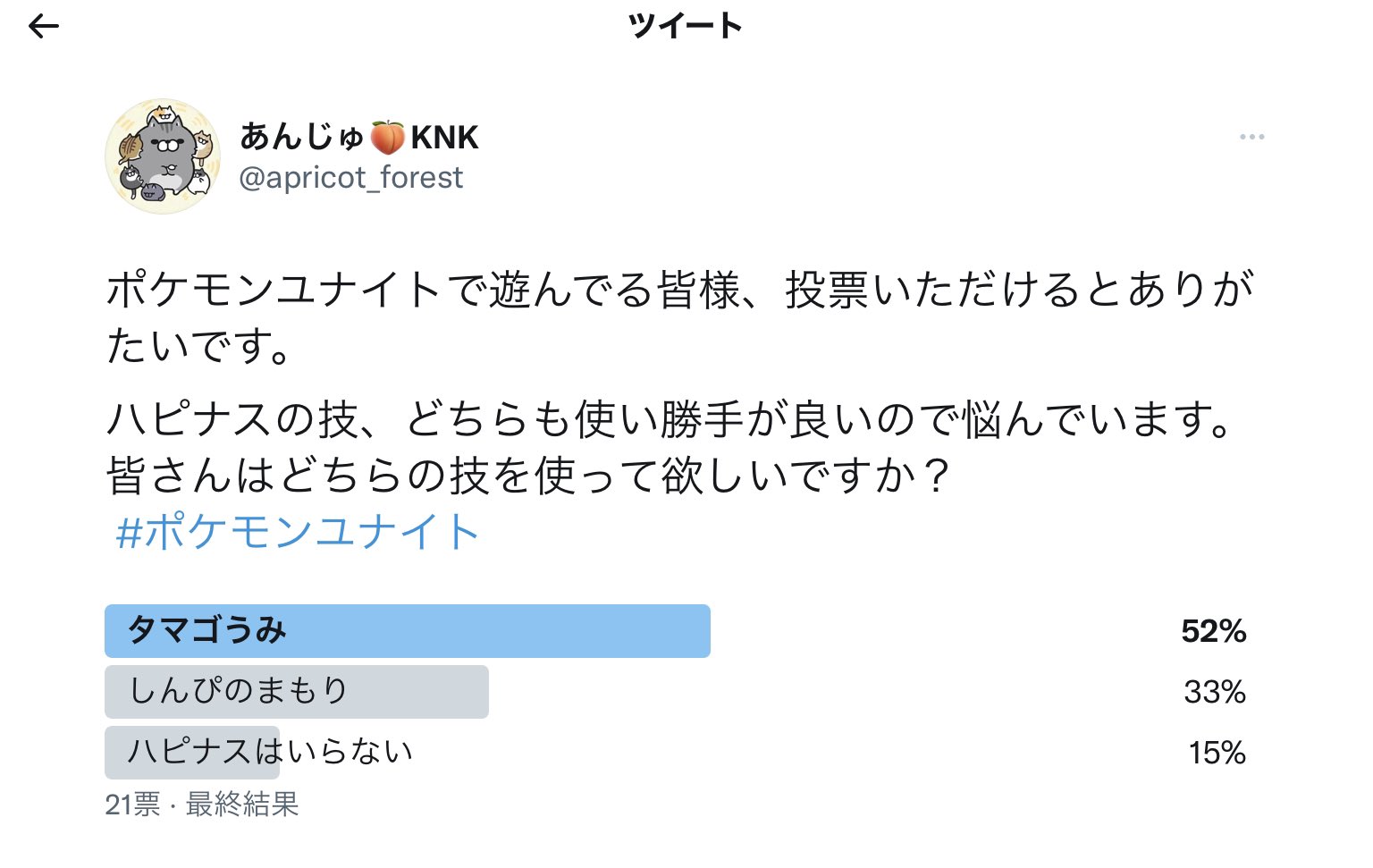 あんじゅ 骨仕上げ中 ハピナス技の投票結果を共有 タマゴうみ の方が人気ですか しんぴのまもり は状態異常防御でダメージを受けないのでゴール時や逃走時に良いのよね まだ認知度が低いのかな ハピ使用時は タマゴ メイン 敵の組み合わせ