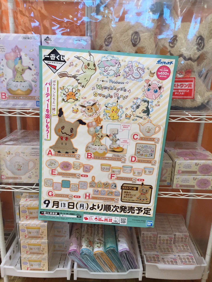 ドリームカプセル沖縄ライカム على تويتر 一番くじ販売予告 一番くじ Pokemon Mimikkyu S Sweets Party 1回 650 税込 9 13 月 10時 販売開始 緊急事態宣言による土日休業要請に伴い当店の発売日は 9月13日 月 に変更となります ご迷惑をおかけし ドリームカプセル沖縄ライカム على تويتر 一番くじ販売予告 一番くじ Pokemon Mimikkyu S Sweets Party 1回 650 税込 9 13 月 10時 販売開始 緊急事態宣言による土日休業要請に伴い当店の発売日は 9月13日 月 に変更となります ご迷惑をおかけし