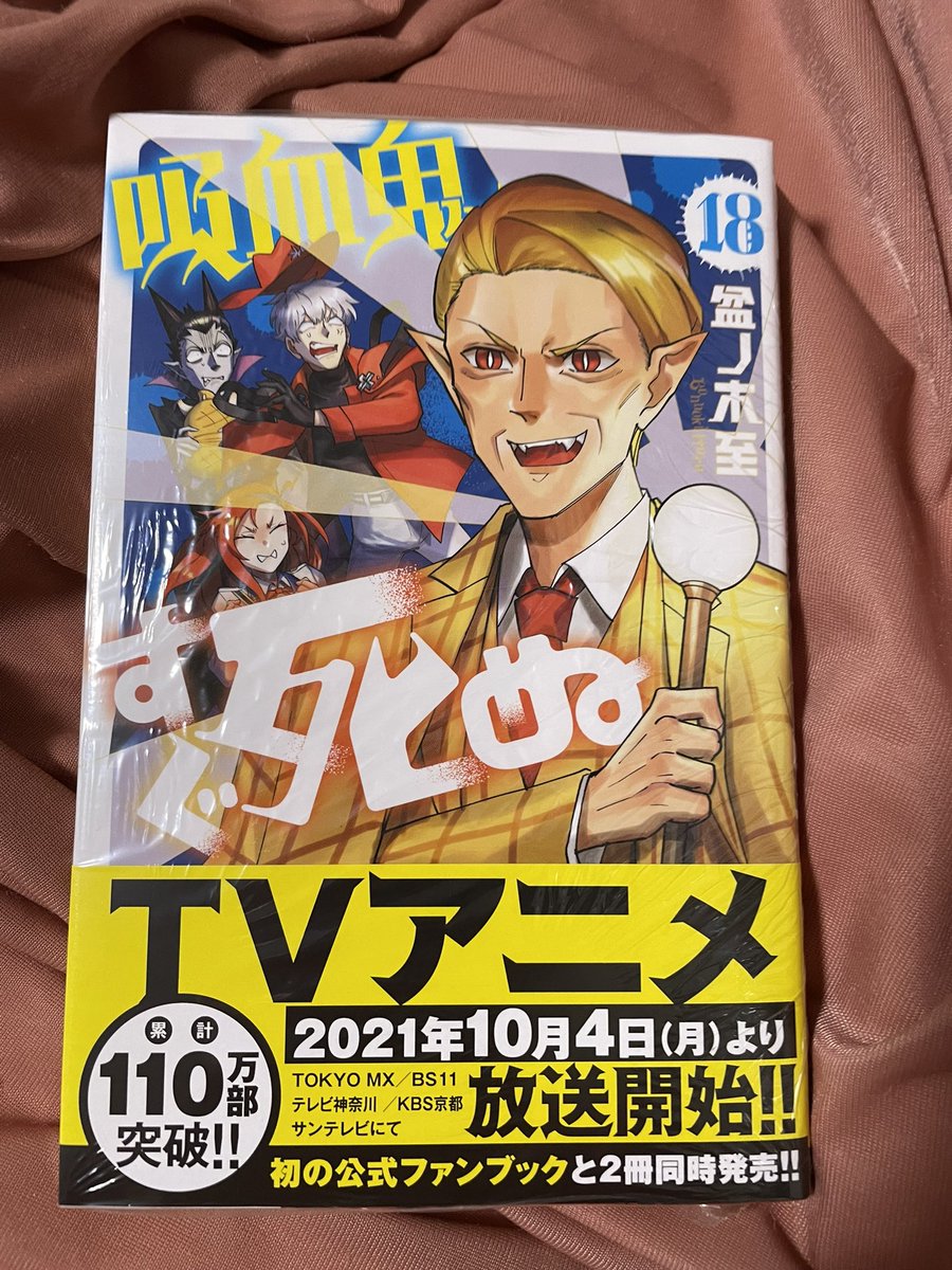 爆弾魔 旭 V Twitter やったー 超絶面白抱腹絶倒涙腺崩壊天網恢々勇気凛々意気揚々でお馴染み 10月4日からアニメも始まる大人気漫画の吸血鬼すぐ死ぬを買ってきたぞーーー 裏表紙には私の最推し ケツホバリング卿だ 皆よろしくな どこがタイトル
