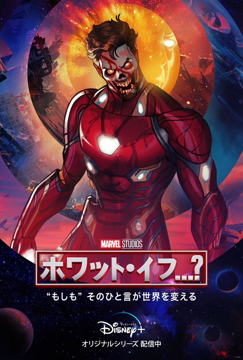 ホワット・イフ…？』 ＜#アイアンマン＞🧟 キャラクターポスターが到着