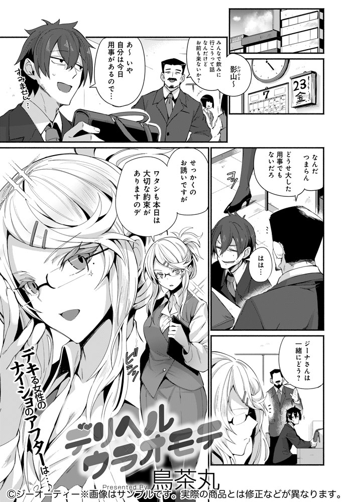 【9月13日発売comicアンスリウム10月号内容紹介 鳥茶丸】伝説のデリヘル嬢を予約した待ちに待った日。ドアを開けて現れたのは…まさかの同僚!? 慌てる俺をよそに彼女は予約通りに即尺を始め、その後も会社では見せない表情で淫らにこちらを誘う…! 