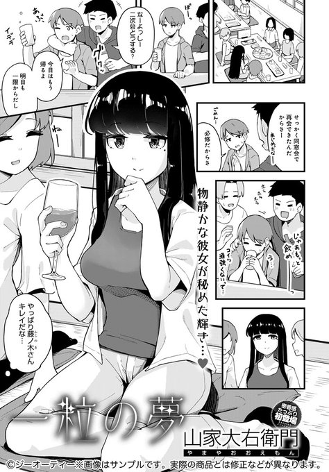 【9月13日発売comicアンスリウム10月号内容紹介 山家大右衛門】同窓会の帰りに酔いつぶれた女子を介抱すると、物静かだと思っていた彼女に意外な真実を明かされて…。知らなかった姿と気持ちよさに溺れる繋がりっぱなしの濃密な一夜♪ 