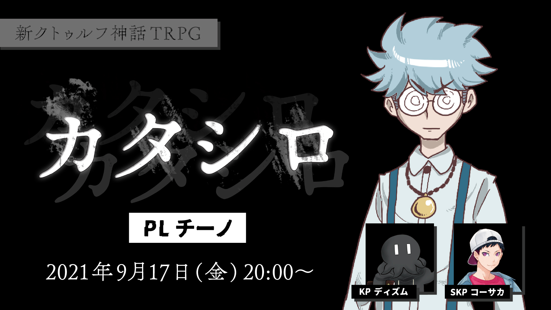 ディズム セッション告知 9 17 金 00 お話をしようじゃないか 新クトゥルフ神話trpg カタシロ Pl チーノ C1no Wrwrd Kp シナリオ ディズム Dizmkdc Skp コーサカ Mzm Kosaka チノシロ T Co Jfanbwkmfd T Co