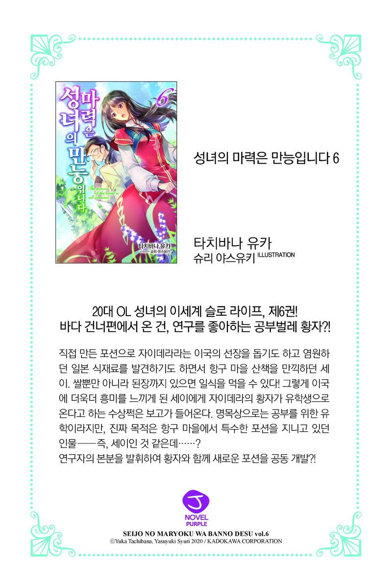 [9월 발행작 배본 안내] 20대 OL 성녀의 이세계 슬로 라이프, <성녀의 마력은 만능입니다> 6권이 9월 30일에 전국 배본됩니다! (서점 마다 배본일에...