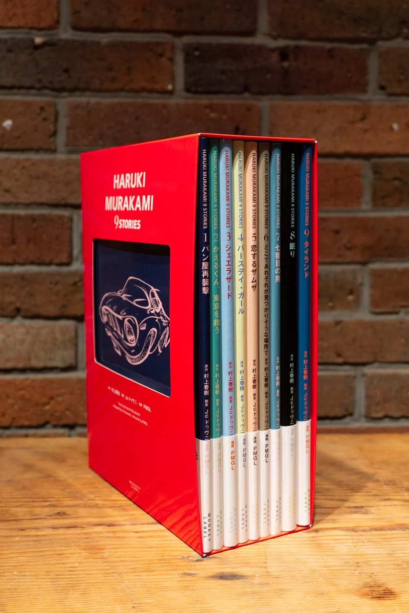 HARUKI MURAKAMI 9 STORIES』全9巻ボックスセット予約受付中！（9/15
