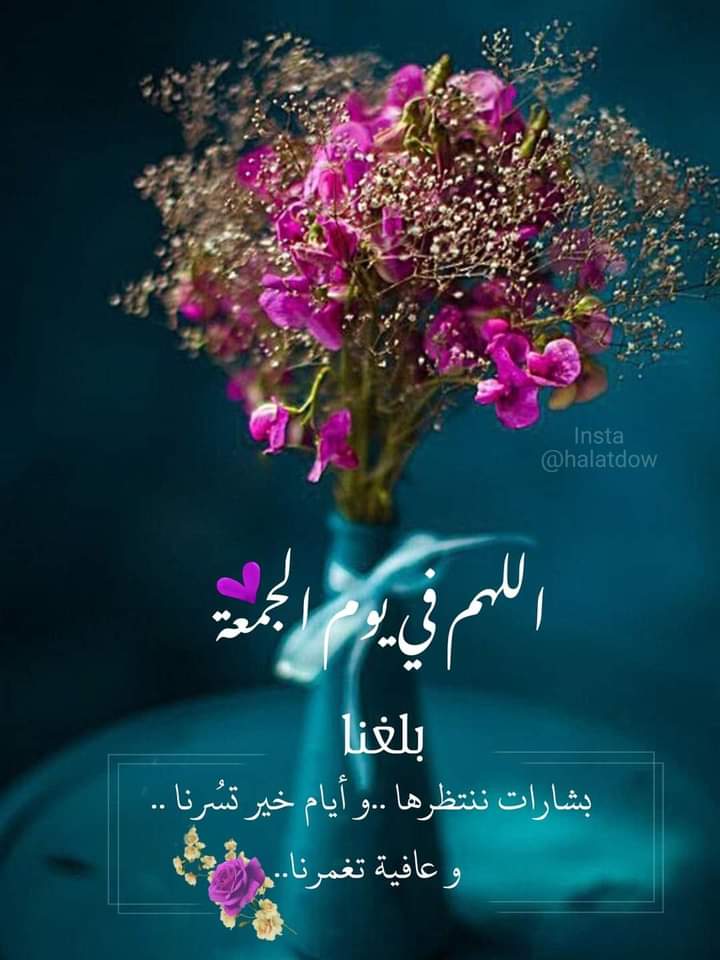 @RHFF2020 اللهم في صباح يوم الجمعة  
منْ كانت لهُ حاجة فاقضها لهُ
ومن كانت له أمنية حققها لهُ
ومن كانَ به هم وغم فرج همهُ وفرّح قلبه
 يا أرحم الراحمين
