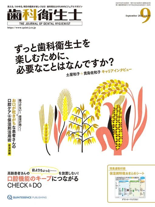 ただいま発売中の『歯科衛生士』9月号(クインテッセンス出版)の表紙イラストを描きました。秋らしい配色で穀物をテーマにしてます。穀物って描く前はモチーフとして地味だと思ってましたが意外と形もいろいろあって面白い。#歯科衛生士 #クインテッセンス出版 #穀物 #アイテムイラスト 