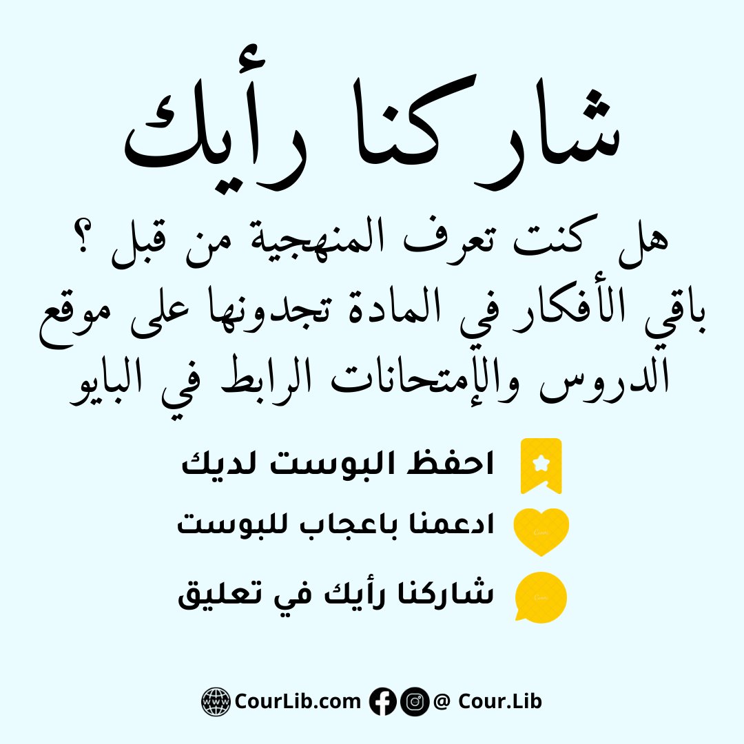Cour_Lib's tweet photo. رابط موقع الدراسة والامتحانات في البايو
#bac #bac2022 #bacdz #bacdzair #baccaloreat #bac_dzair #bac_2021 #bac_2021_yes_we_can #bac_with_yasser #bacdz2021 #baccalauréat #bac_dz #algeria #algerie #alger #bac_dz_team #bac_yes_we_can #bac_2022_yes_we_can https://t.co/dU2qhve2UM