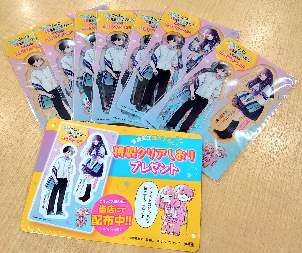 久保さんは僕を許さない 特製クリアしおり 久保さんは僕を許さ