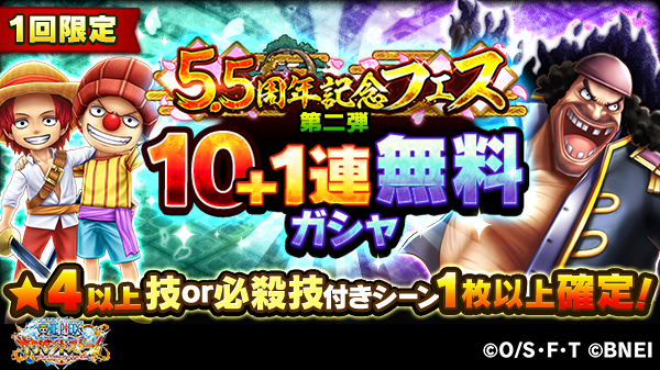 One Piece サウザンドストーム 10 1連無料ガシャ 5 5周年記念フェス 集結する強者たちの宴 では1回限定10 1連無料ガシャを開催中 4以上の技or必殺技付きシーンカードが1枚以上確定です 引き忘れの無いようにご注意を サウスト Onepiece