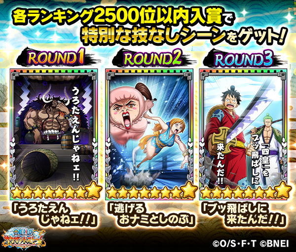 One Piece サウザンドストーム 各roundのハイスコアランキングで2500位以内に入賞すると 8技なしシーンカードを獲得できるぞ さらに Round1 3全てで1000位以内に入賞することで特別な 5勢力シーンカード 集合 飛び六胞 も獲得可能だ サウスト One Piece サウザンドストーム 各roundのハイスコアランキングで2500位以内に入賞すると 8技なしシーンカードを獲得できるぞ さらに Round1 3全てで1000位以内に入賞することで特別な 5勢力シーンカード 集合 飛び六胞 も獲得可能だ サウスト