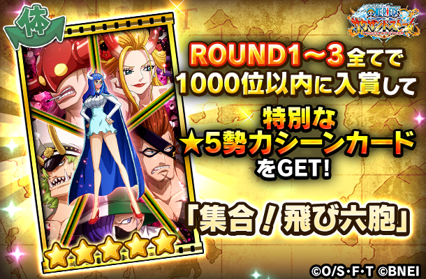 One Piece サウザンドストーム 各roundのハイスコアランキングで2500位以内に入賞すると 8技なしシーンカードを獲得できるぞ さらに Round1 3全てで1000位以内に入賞することで特別な 5勢力シーンカード 集合 飛び六胞 も獲得可能だ サウスト One Piece サウザンドストーム 各roundのハイスコアランキングで2500位以内に入賞すると 8技なしシーンカードを獲得できるぞ さらに Round1 3全てで1000位以内に入賞することで特別な 5勢力シーンカード 集合 飛び六胞 も獲得可能だ サウスト