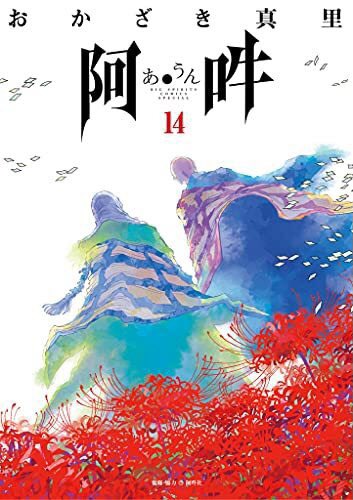 【新刊情報その①】 スピリッツコミックスの新刊、本日発売!!   

・『ひらやすみ』1集/真造圭伍
・『新九郎、奔る!』8集/ゆうきまさみ
・『阿・吽』14集(完)/おかざき真里 監修・協力/阿吽社 

(1/2) 