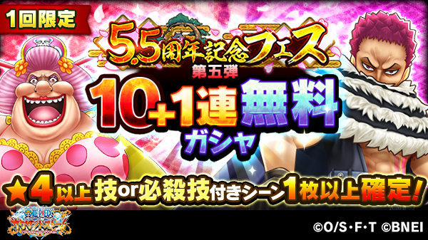 One Piece サウザンドストーム 10 1連無料ガシャ 5 5周年記念フェス 集結する強者たちの宴 では1回限定10 1連無料ガシャを開催中 4以上の技or必殺技付きシーンカードが1枚以上確定です 引き忘れの無いようにご注意を サウスト Onepiece