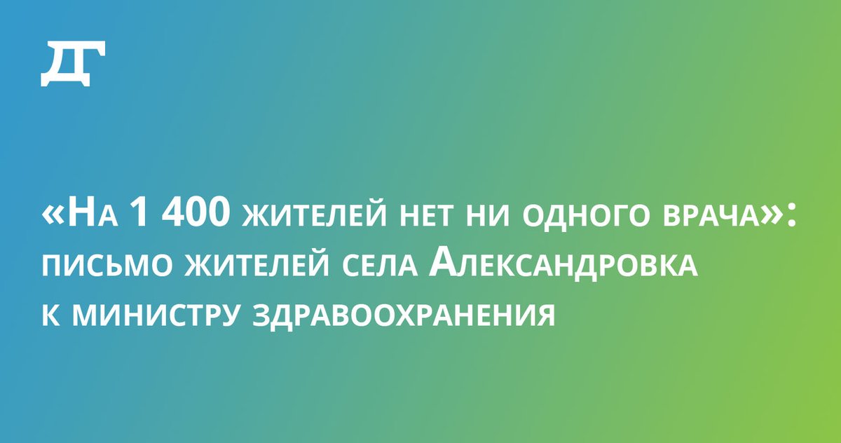 Уже несколько лет в селе Александровка нет своего врача. Медицинскую помощь жителям оказывают специалисты из Большой Глушицы, которая находится за 44 км. Жители села написали письмо министру здравоохранения. 

drugoigorod.ru/selo-without-d…