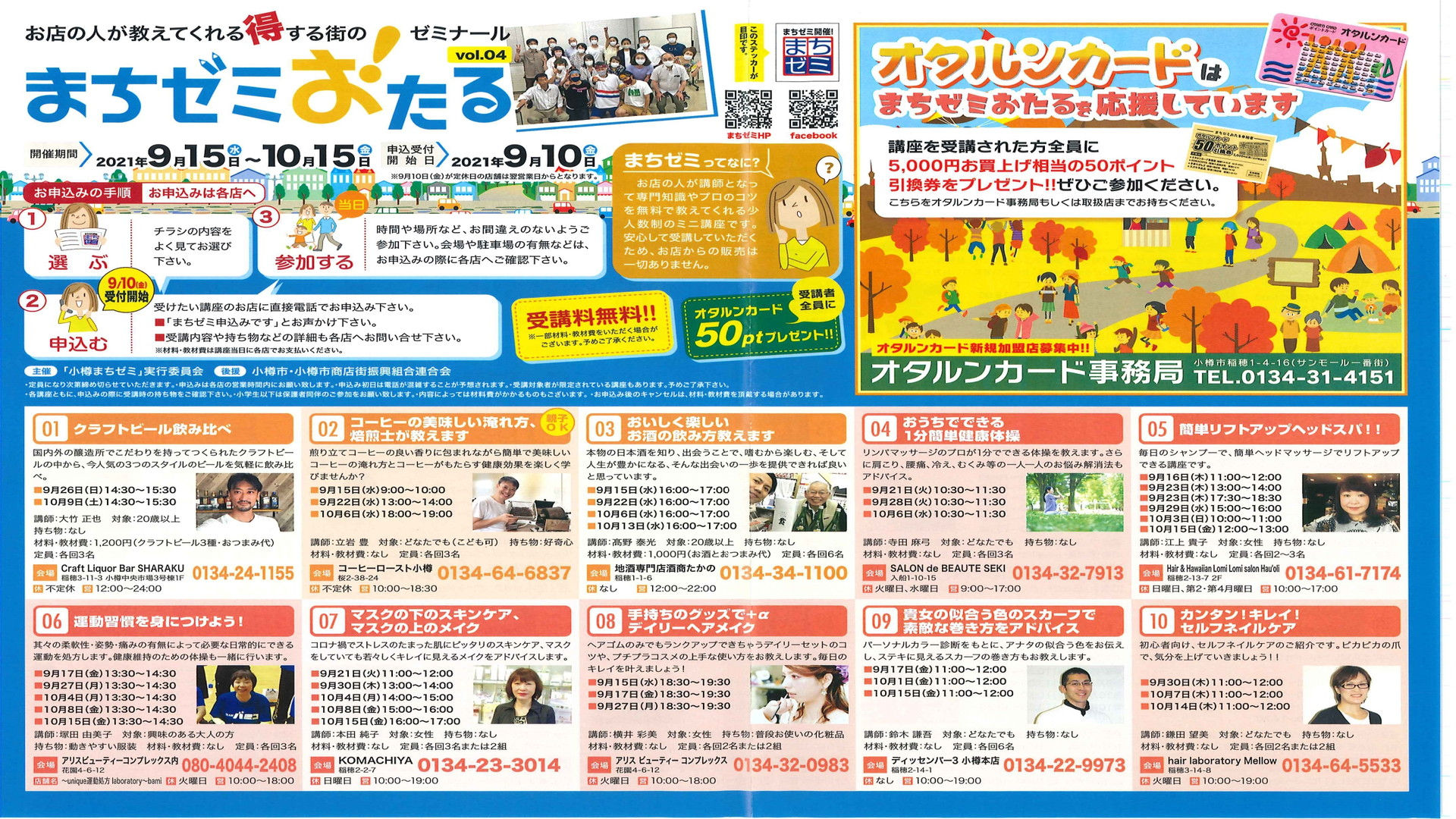 小樽アオバト情報局 On Twitter 9 15 10 15 第4回 まちゼミおたる 小樽 の商店街の店主やスタッフが先生 幅広いジャンルの講座がありますよ 要予約 開催日等はご確認を 緊急事態宣言延長に伴い 変更になる可能性もあります Https T Co Kd53t25l4f