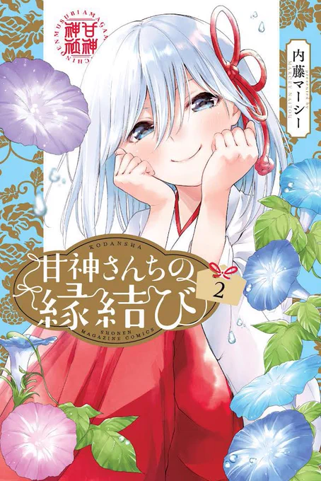 いよいよ1週間後となりました。
#甘神さんちの縁結び 
第2巻が9月17日に発売します!
今回も特典ご用意しております!

さらに来週は京都では
・叡山電鉄とのコラボ🚃
・貴船神社×アニメイト京都店でのグッズ販売⛩
など盛りだくさんとなっております!

ぜひお楽しみに💠

https://t.co/PHaCtFBzdf 