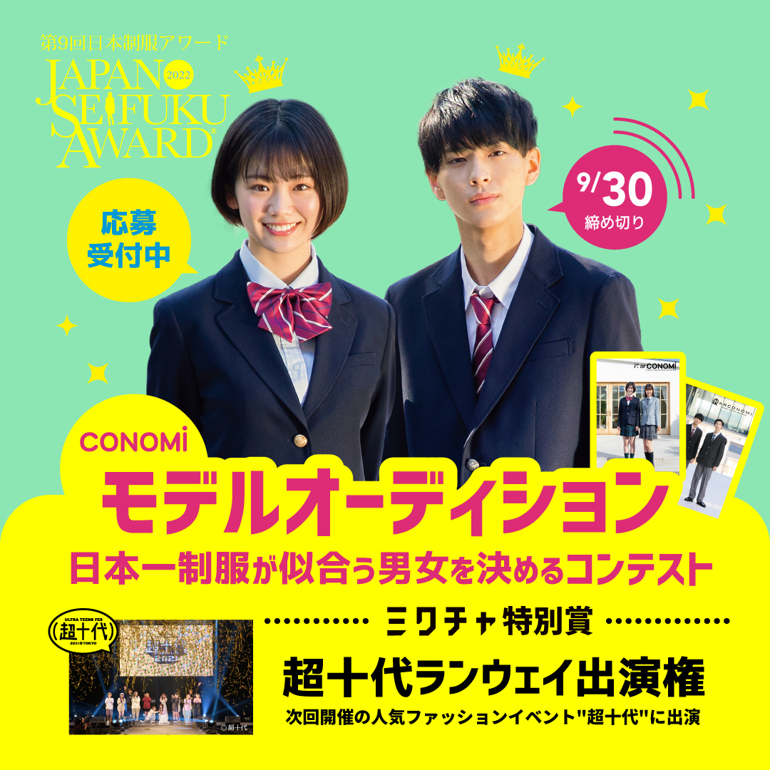 Conomi 超十代 出演権 制服アワード ミクチャ審査のプライズが 今年も 人気ファッションイベント 超十代 ランウェイ出演権 に決定しました たくさんの有名モデルさんと一緒にランウェイに出てみたくないですか 気になる方はこちらからご応募 Conomi 超十代 出演権 制服アワード ミクチャ審査のプライズが 今年も 人気ファッションイベント 超十代 ランウェイ出演権 に決定しました たくさんの有名モデルさんと一緒にランウェイに出てみたくないですか 気になる方はこちらからご応募