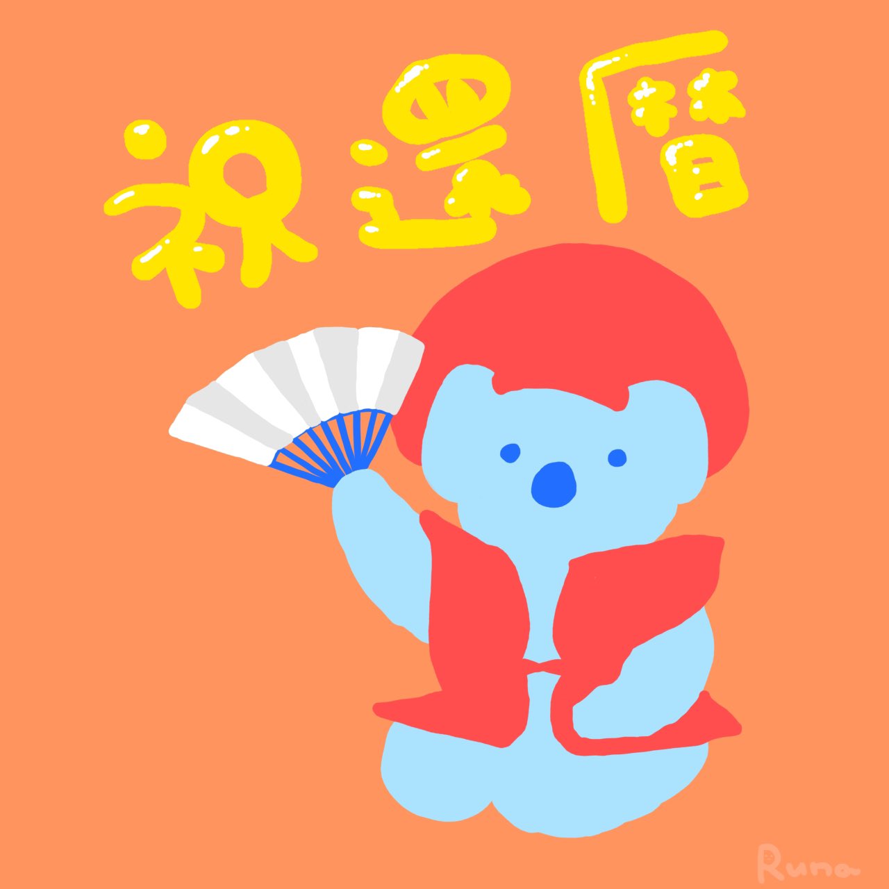 Runa イラストレーター Runa No Uchu Twitter