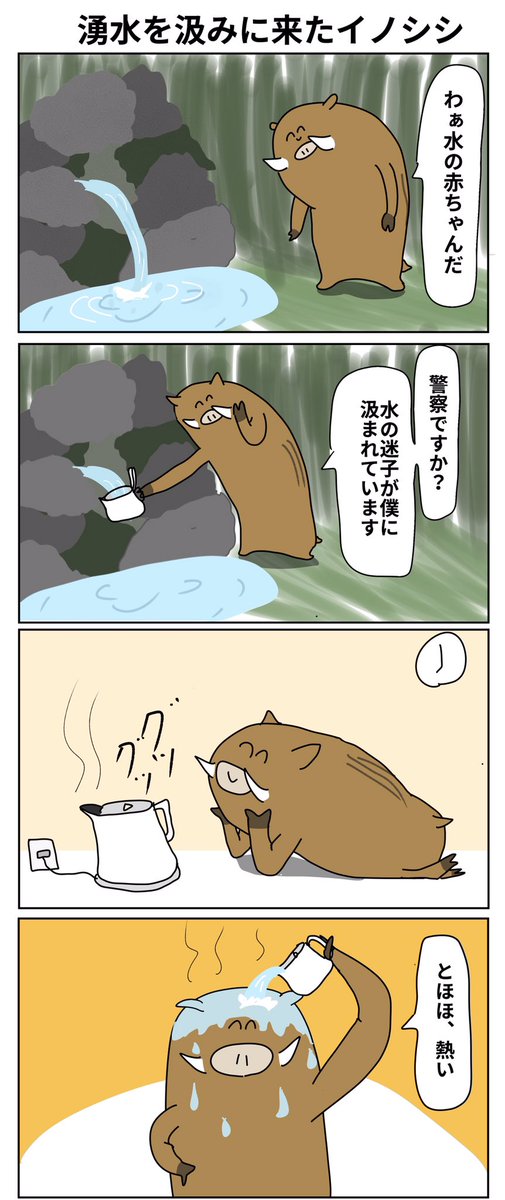 【4コマ漫画】怖いイノシシ 