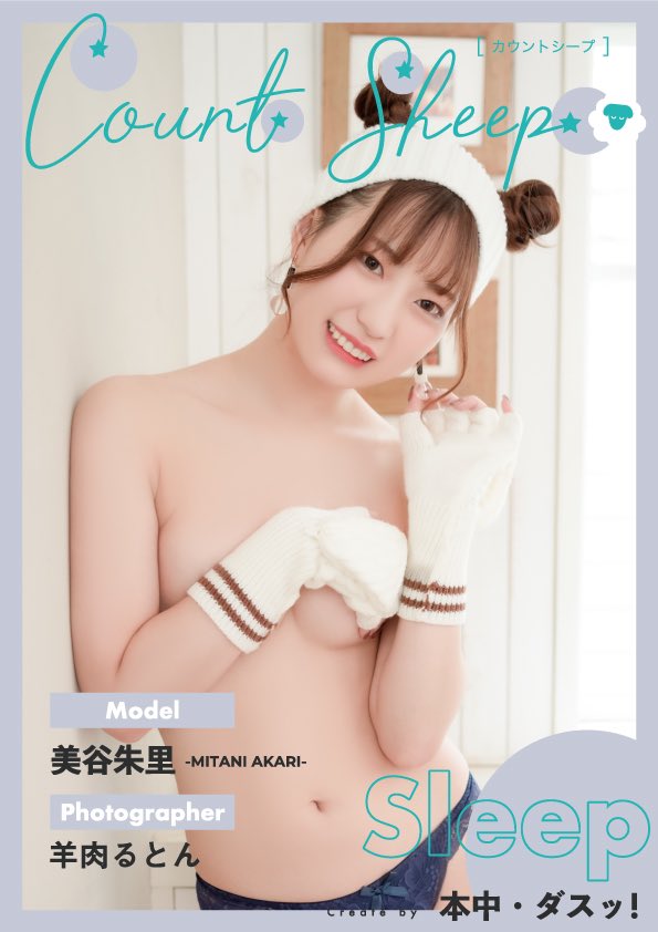 やっと！発売しました！！

■Count Sheep Nap 美谷朱里（全年齢）
https://t.co/3I0ArKwjOD

■Count Sheep Sleep 美谷朱里（R18）
https://t.co/V1HCT6AkIJ

夢の詰まった写真集！！
今までにない衣装に髪型にメイクに
羊肉るとんさんの綺麗な写真...

是非見てほしい！🥺💓 https://t.co/LHSk8PcLR0