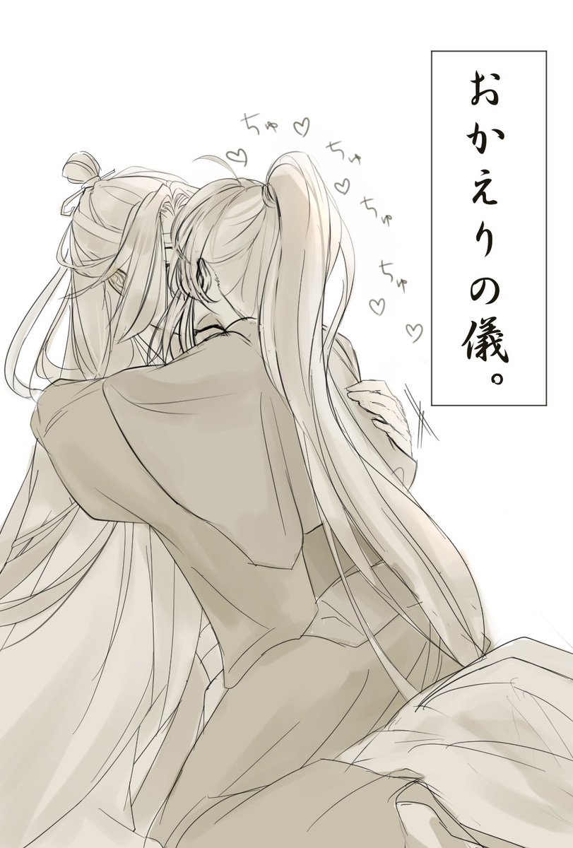 今日は仕事大変だっただろうなって日はお出迎えを熱烈にしてくれる羨羨
#MDZS  #忘羨 