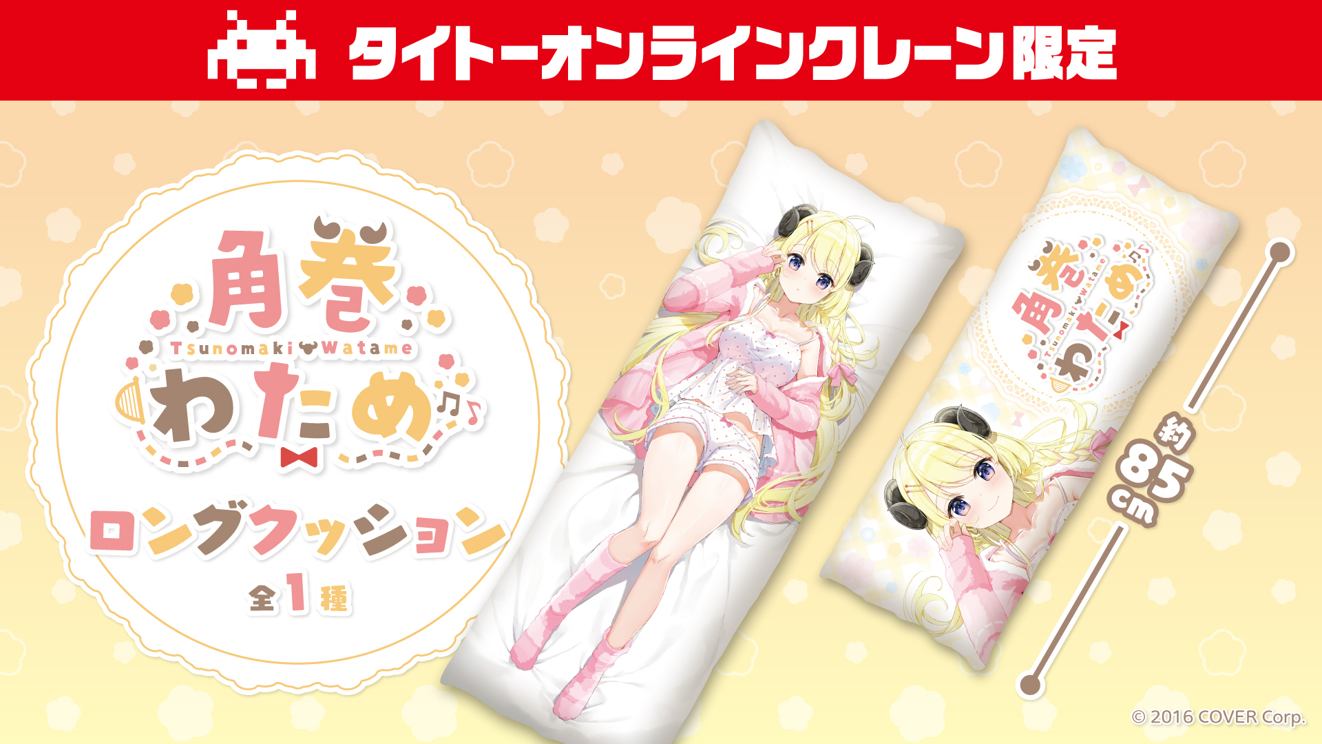 タイクレ限定】 ホロライブ BIG 抱き枕 クッション 角巻わため