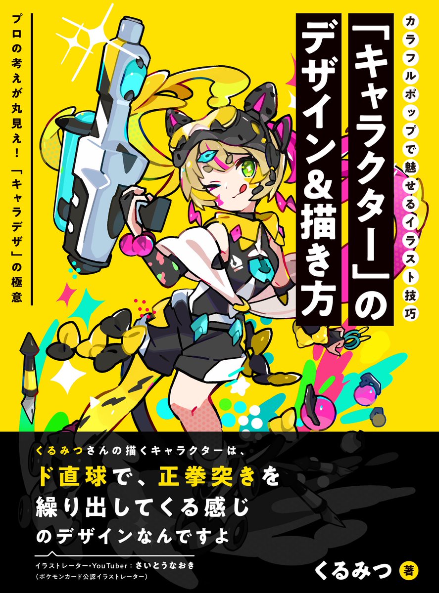 【⚡重大告知⚡】
この度、僕のキャラデザ技法書を出版させていただくことになりました!📖

キャラデザする上での考え方やコツ、小技なんかをこの一冊にまとめています!☺

巻末には豪華ゲスト、さいとうなおき先生との対談も載っていますので、そちらも必見🥳!

↓Amazon
https://t.co/laA2Rg28Aj 