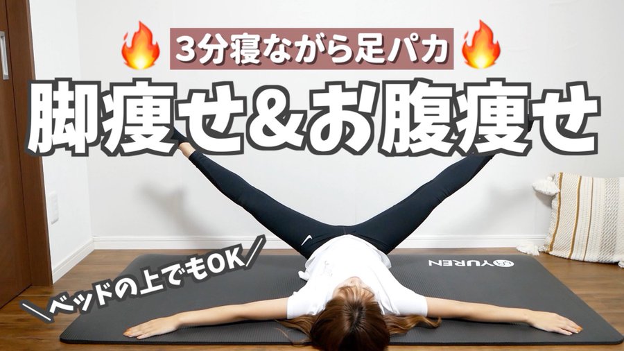 動画 磯佳奈江 寝たまま 脚とお腹が同時痩せ 最強足パカ Akb48lover