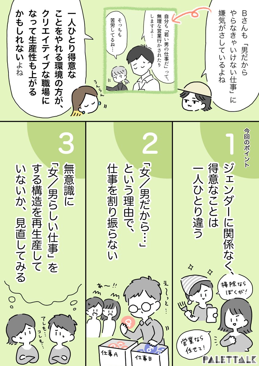 無意識に「女性/男性らしい仕事」を引き受けてしまっていた話。 #パレットーク 