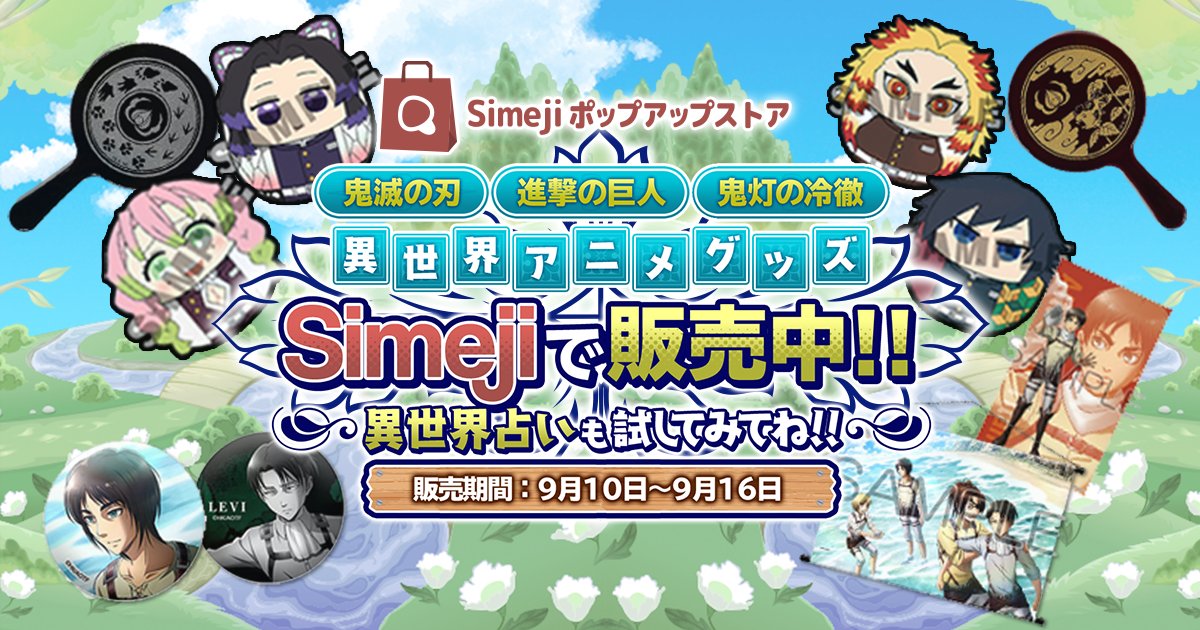 アニメグッズ　呪術廻戦　ハイキュー　リボーン　鬼滅の刃　進撃の巨人 TVアニメ『呪術廻戦』調理実習フェア | アニメイト