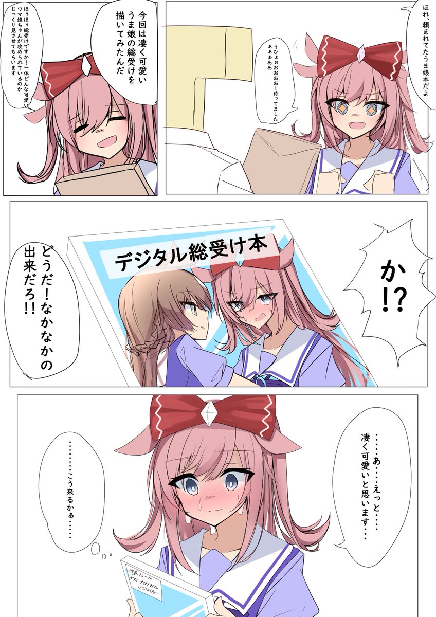 アグネスデジタルに本を渡すお話 #ウマ娘 