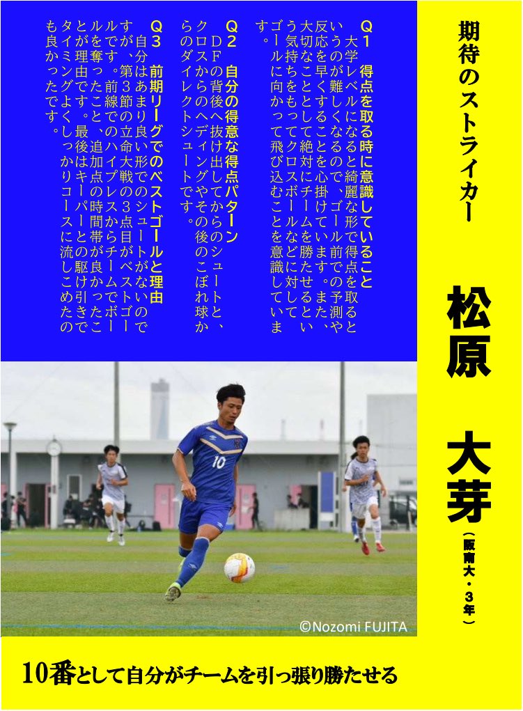 関西学生サッカー連盟 公式 教えてストライカー いよいよ後期リーグが開幕 学生リーグ 得点ランキング上位5選手 前期13節終了時点 にアンケートを実施 チームの得点源として活躍する秘訣とは 第2回は現在第4位 5ゴール 阪南 関西学生サッカー連盟 公式 教えてストライカー いよいよ後期リーグが開幕 学生リーグ 得点ランキング上位5選手 前期13節終了時点 にアンケートを実施 チームの得点源として活躍する秘訣とは 第2回は現在第4位 5ゴール 阪南