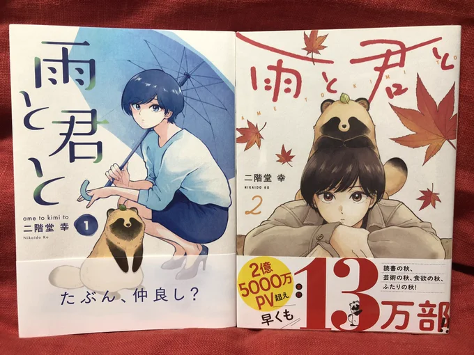 『雨と君と』②巻ゲットである。この漫画は幻術を飼い主にかけて犬ということをすりこませ人間社会に溶け込む謎の生物と人とのハートフルコメデーである(混沌)。読むと寿命が伸びる感じがする不思議なパワーを持った漫画でありオススメである。人類は滅亡する。 