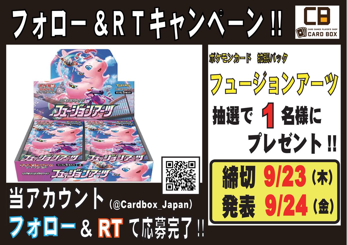 Cardbox_Japan's tweet photo. 【フォロリツキャンペーン】

フォロー&amp;RTのお客様から抽選で1名に、9/24発売のポケモンカード強化拡張パック「フュージョンアーツ」1名様にプレゼント😍😍😍
締切 9/23まで💫💫 発表 9/24になります👍👍

#カードボックス日本橋店
#ポケモンカード https://t.co/GsIC5nTQ3v