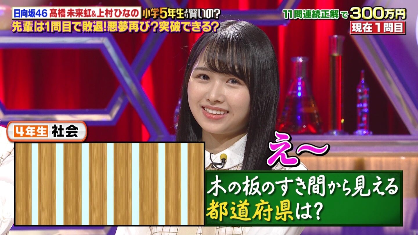 さとし 正解 クイズあなたは小学5年生より賢いの 上村ひなの 髙橋未来虹 T Co Afk36rv5t3 Twitter