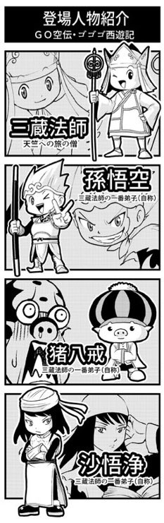 小西紀行 漫画家 ゴゴゴ西遊記4コマ劇場 妖怪 ぱ より ぱ ｇｏ空伝 4コマ漫画 T Co 1r3tehgxni Twitter