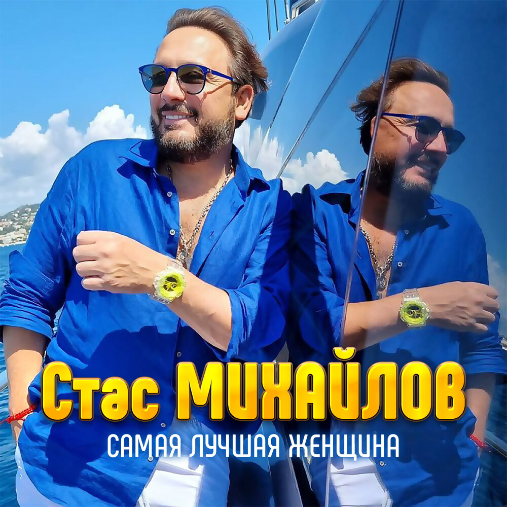 ПРЕМЬЕРА ПЕСНИ!
Стас Михайлов - Самая лучшая женщина