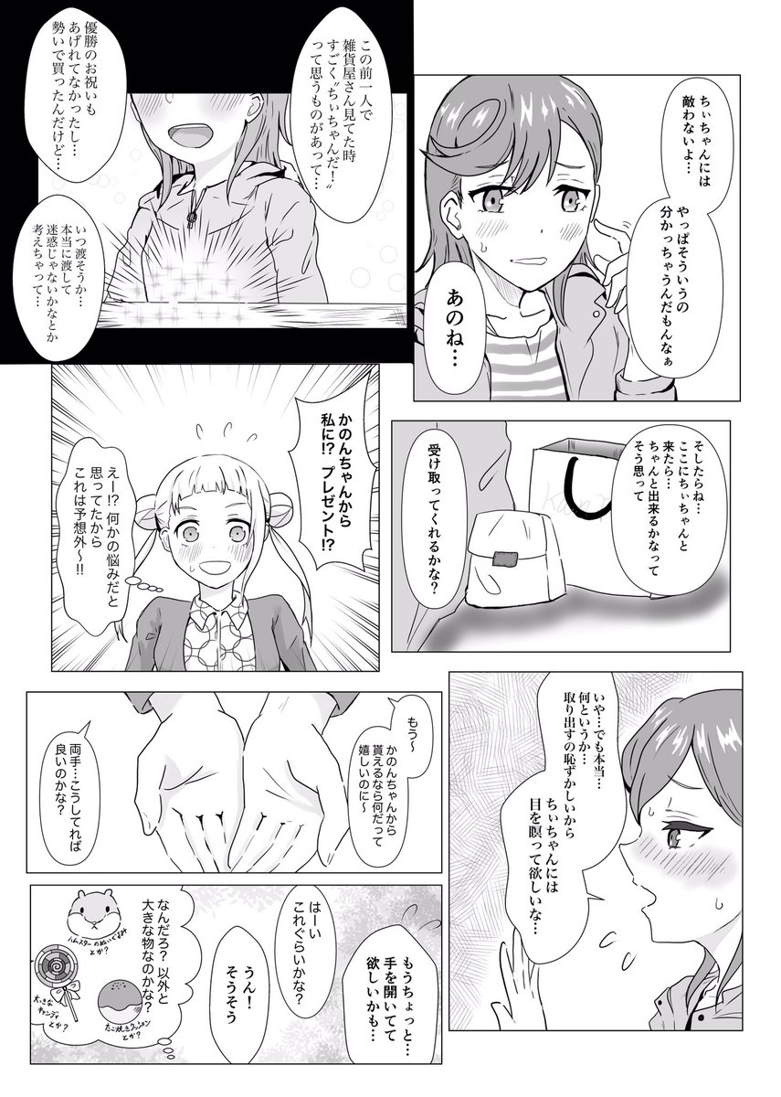 かのんちゃんがちぃちゃんに丸いモノをあげる話
 #かのちぃ 