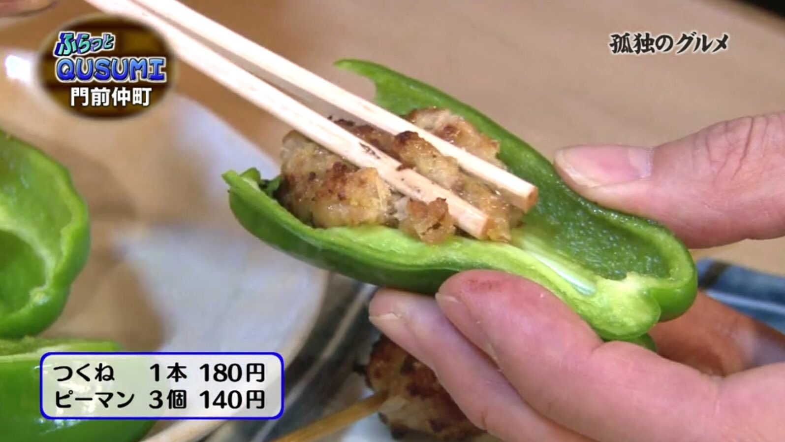 孤独のグルメ情報 非公式アカウント 門前仲町 庄助 といえば つくねピーマン が衝撃的すぎましたよね おうちで実際に試したファンの方も多いんじゃないでしょうか そしてその9年後に 宇都宮の 庄助 で第二弾とも言える つくね唐辛子 を