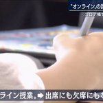 文科省によると…オンライン授業は出席にも欠席にもならず出席停止扱い!