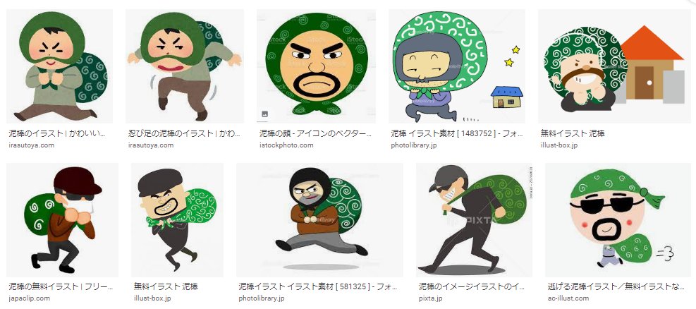 Nowhereman134 たとえば 泥棒 イラスト でgoogleの画像検索をした上位の結果が下のようになります よく考えれば 唐草模様の風呂敷を持って口の周りに髭がある泥棒なんてほぼ実在しない 2 Nowhereman134 たとえば 泥棒 イラスト でgoogleの画像検索をした上位の結果が下のようになります よく考えれば 唐草模様の風呂敷を持って口の周りに髭がある泥棒なんてほぼ実在しない 2