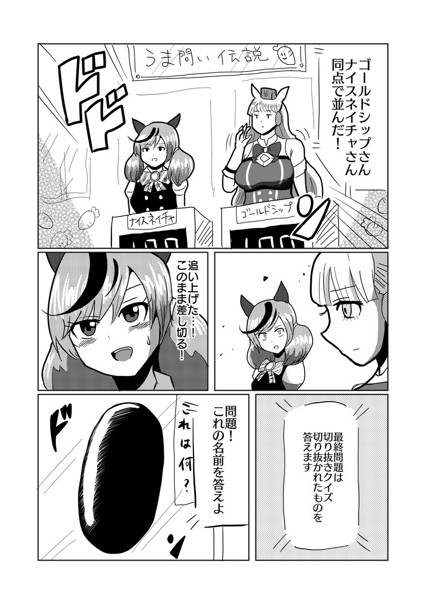 マンガ「ナイスネイチャvsゴールドシップ」 #ウマ娘 #ナイスネイチャ #ゴールドシップ 