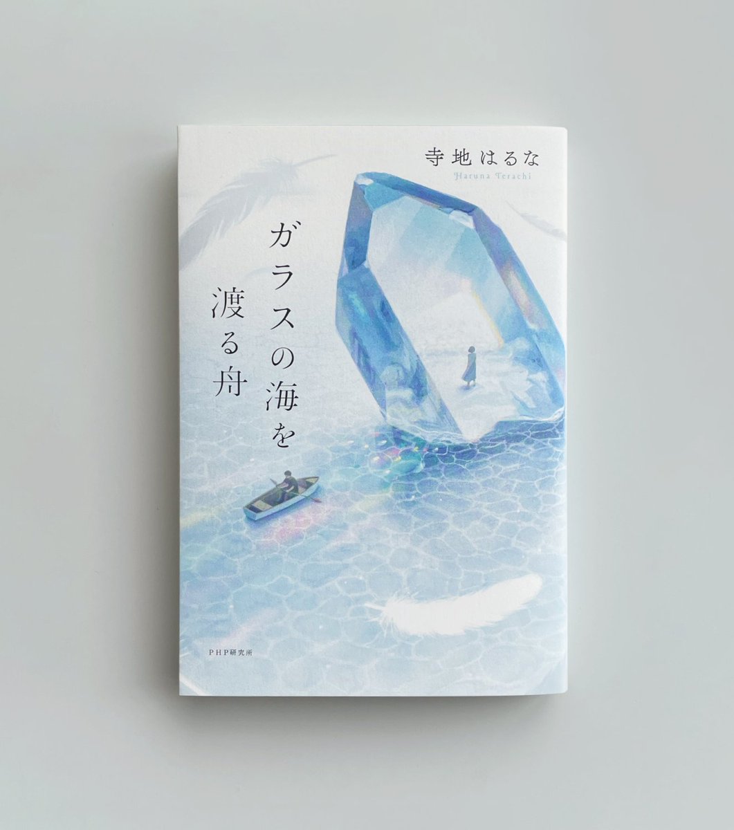 「[info]2021/9/10発売、寺地はるな/著『ガラスの海を渡る舟』(PHP」|ゲレンデ／gelandeのイラスト