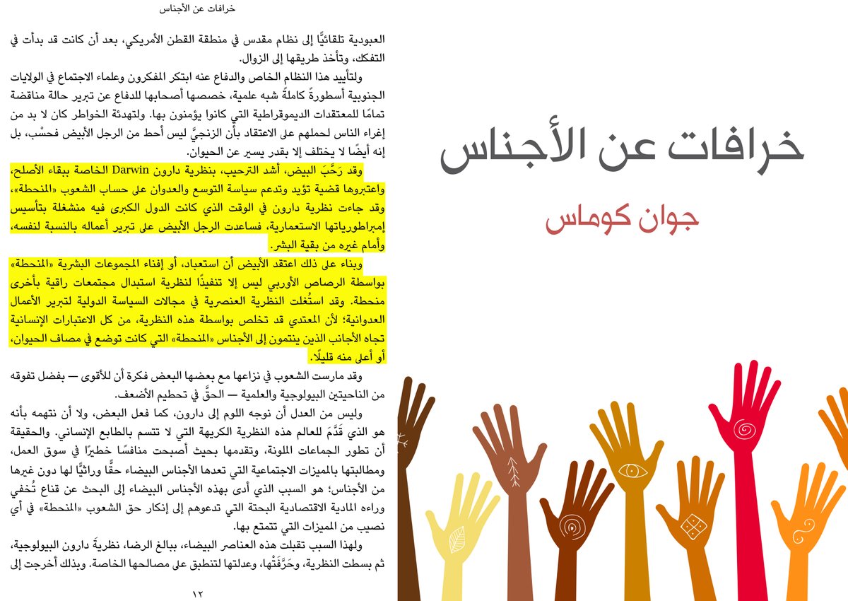 رحب البيض بنظريةدارون وبقاء الأصلح لتأييدها التوسع والعدوان ؏الشعوب المنحطةفساعدتهم ؏تبرير الاستعمار فاعتقدوا أن استعباد وإفناء البشر المنحطةهو تنفيذ لنظرية ابدال مجتمع راقي بمنحط فتخلصوا بواسطتها من الاعتبارات الإنسانيةتجاه الأجانب حيث صنفتهم كحيوانات

-جوان كوماس
#اقتباسات_كفار