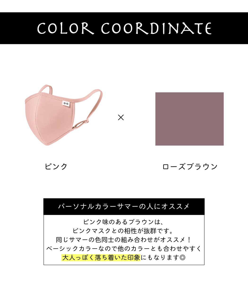 分子ラボ公式アカウント 分子マスク على تويتر 本日はピンクマスクに合うカラーコーディネートを紹介します くすみカラーなので秋冬にオススメのカラーコーディネートです 今日は暑かったですが 来週末はまた雨で少し気温が下がるみたいです 秋服を着るのが