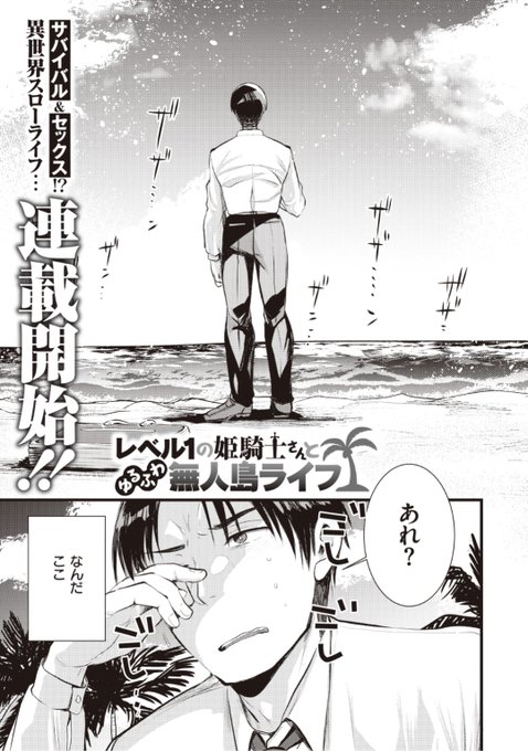 ✨本日のおすすめ✨
亀吉いちこ先生
《レベル1の姫騎士さんとゆるふわ無人島ライフ 第1話》
異世快楽天 Vol.1 掲載

出勤途中のはずがここは...南国の海!?🌴
どうしようかと思っていたら
浜辺に浜辺に女の子が倒れてる!?💕

続きはこちら▷  https://t.co/9hQFq7xht6 