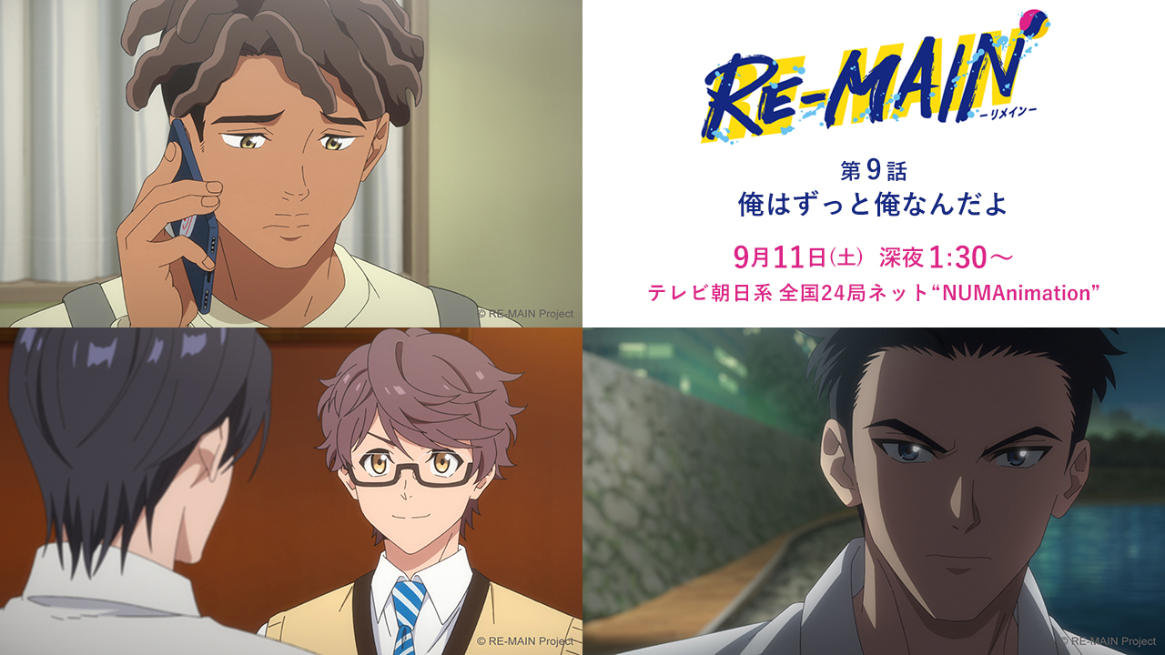 Tvアニメ Re Main リメイン 放送 本日 深夜 1 30 テレビ朝日 系列 Numanimation 第9話 水球部へ戻ってもらうため みなとの説得を試みる栄太郎 だが みなとにその気はなく 曙學館でエースになれなかったことや以前