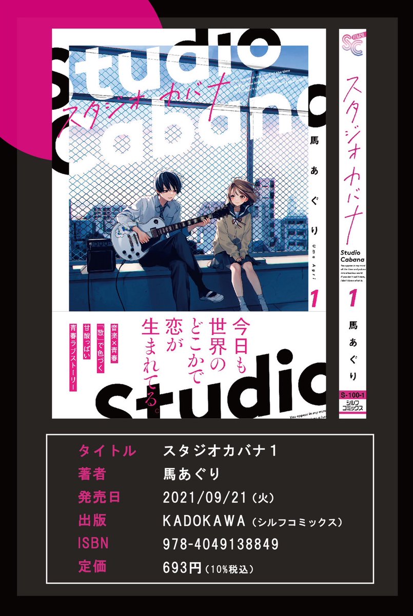 🎸『スタジオカバナ』🎧
9/21(火)第1巻発売!

音楽スタジオに通うバンドマンの美少年に恋する女の子の切ない恋のお話です。
ぜひお手にとって頂けると嬉しいです!

▶️amazon
https://t.co/cxxnTlgQJ8 

▶️試し読み
https://t.co/Wpl8mciUBw

#スタジオカバナ 