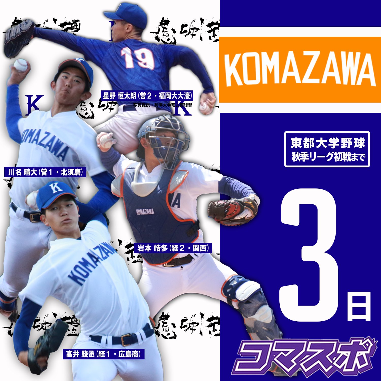 駒澤大学野球部 ユニフォーム 東都